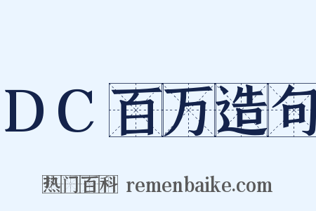 DC百万造句是什么意思的图片